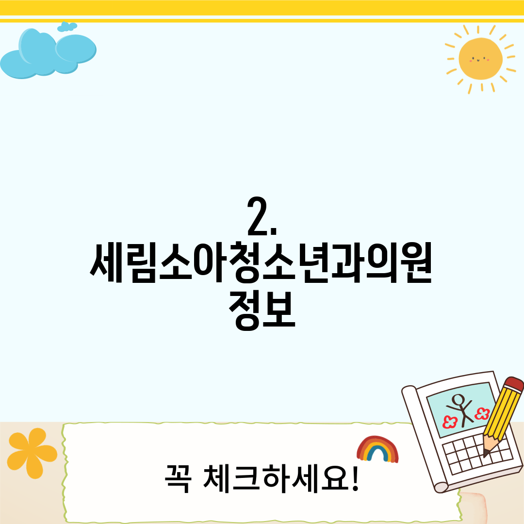 2. 세림소아청소년과의원 정보