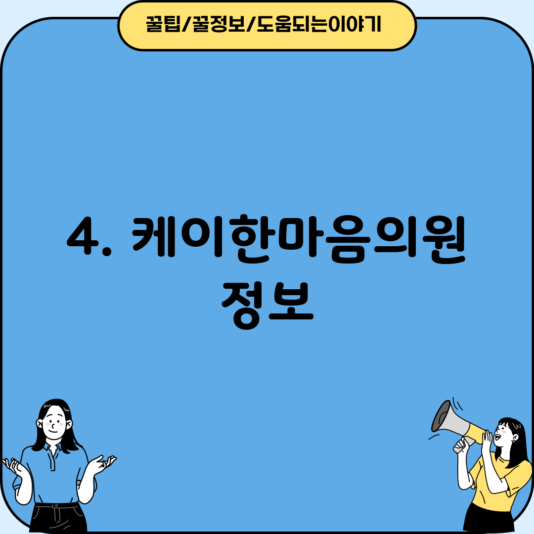 4. 케이한마음의원 정보