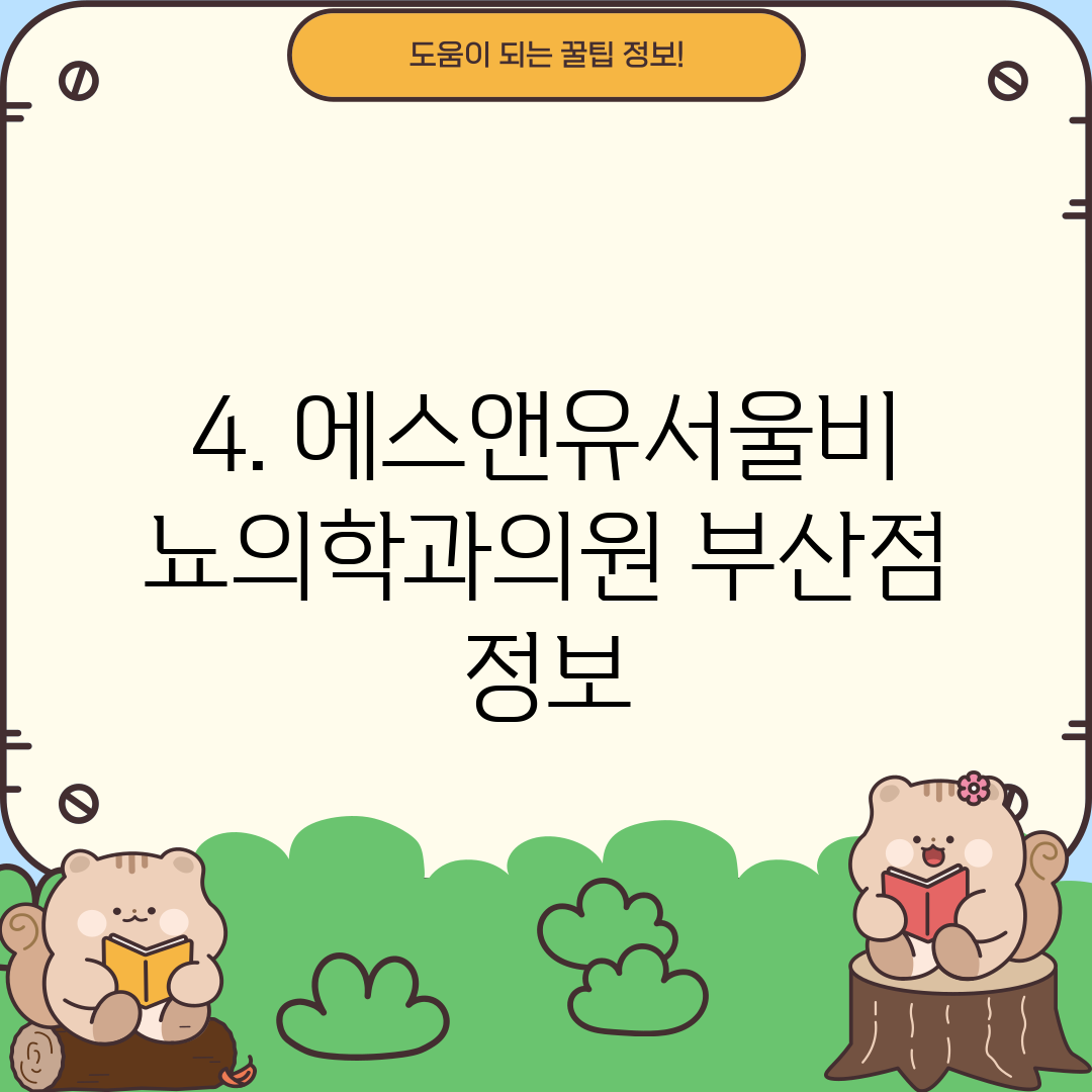 4. 에스앤유서울비뇨의학과의원 부산점 정보