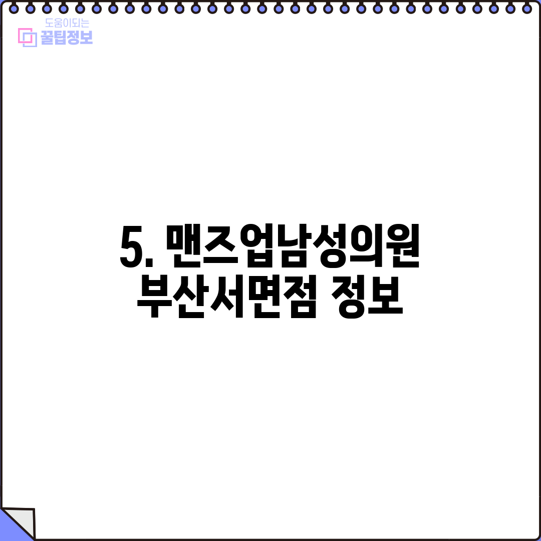 5. 맨즈업남성의원 부산서면점 정보