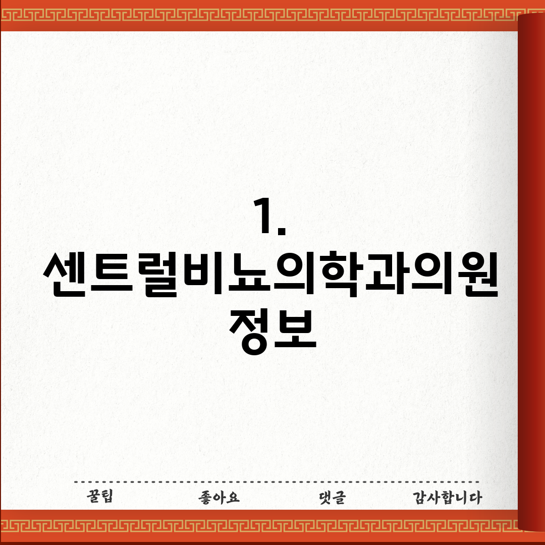 1. 센트럴비뇨의학과의원 정보