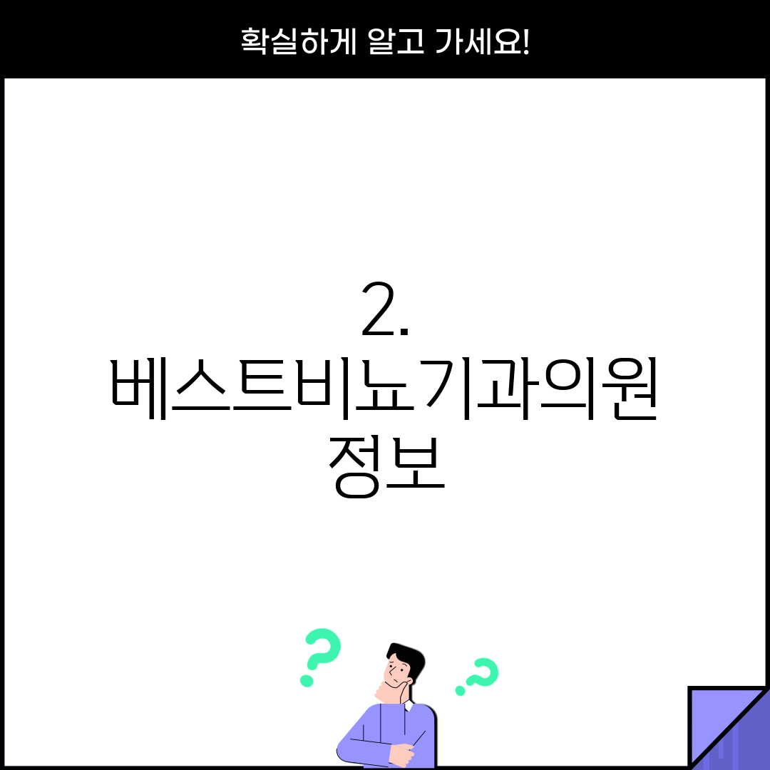 2. 베스트비뇨기과의원 정보