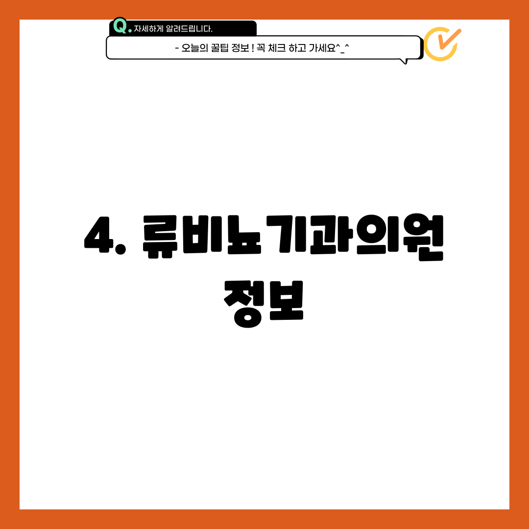 4. 류비뇨기과의원 정보