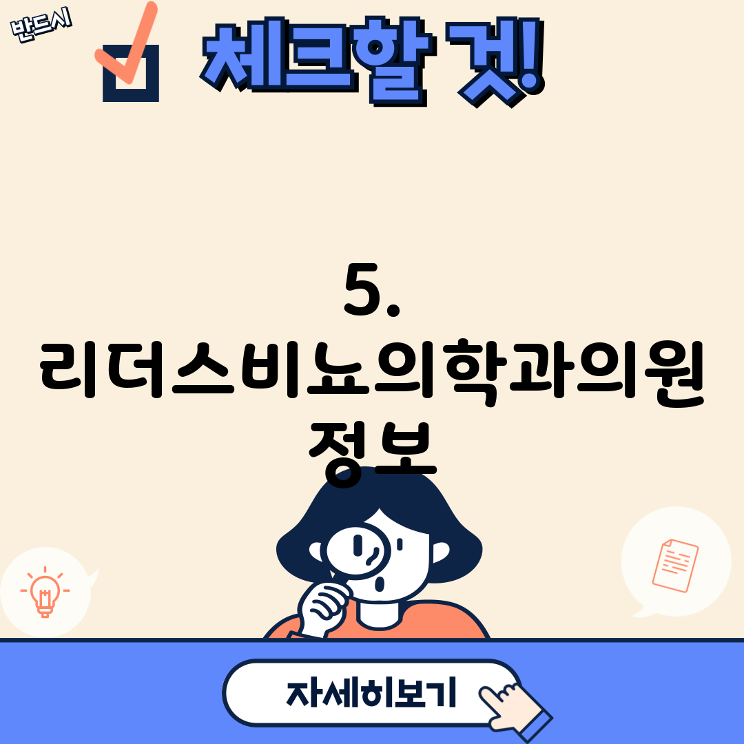 5. 리더스비뇨의학과의원 정보