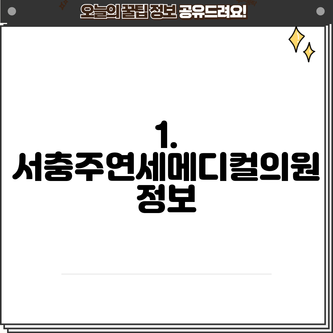 1. 서충주연세메디컬의원 정보