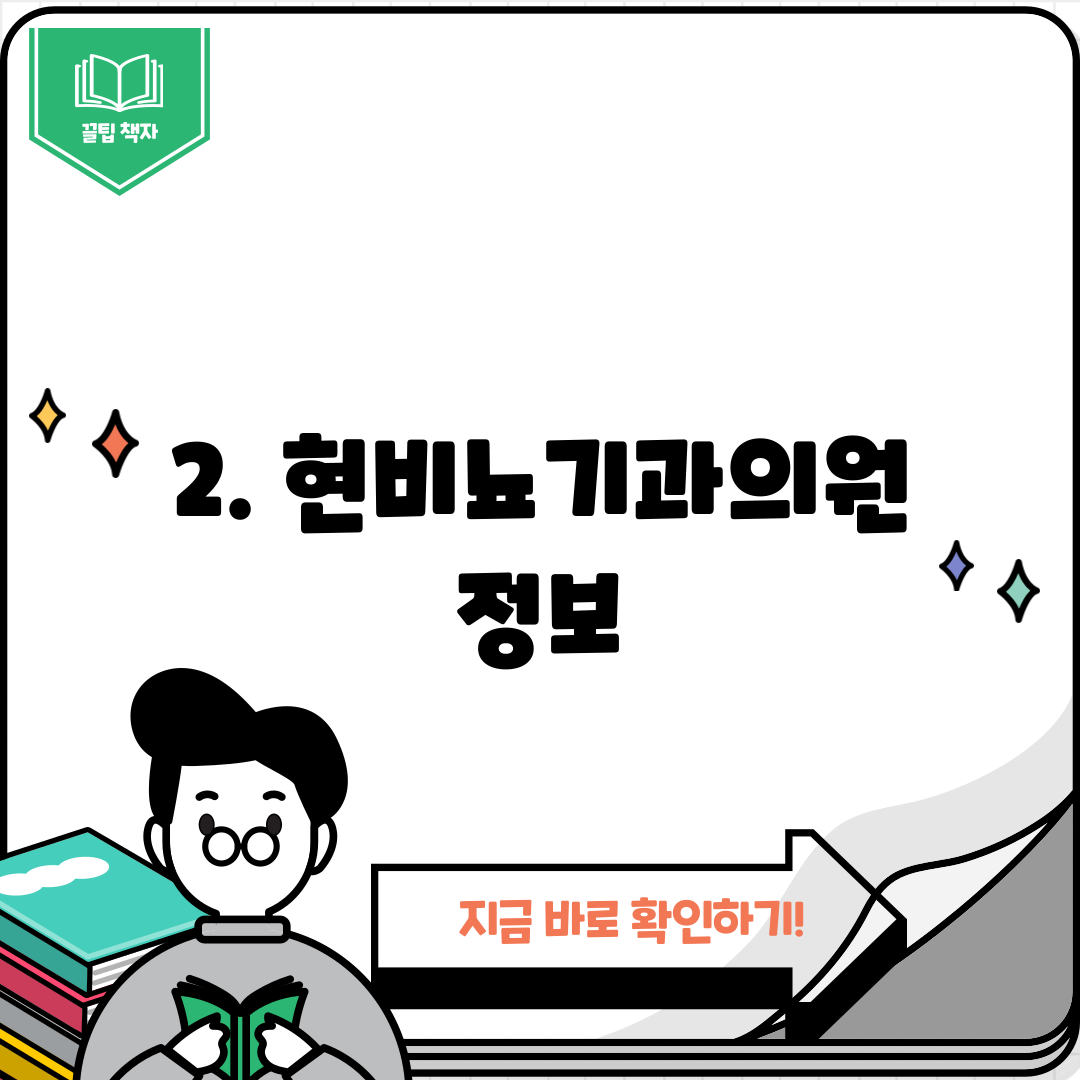 2. 현비뇨기과의원 정보