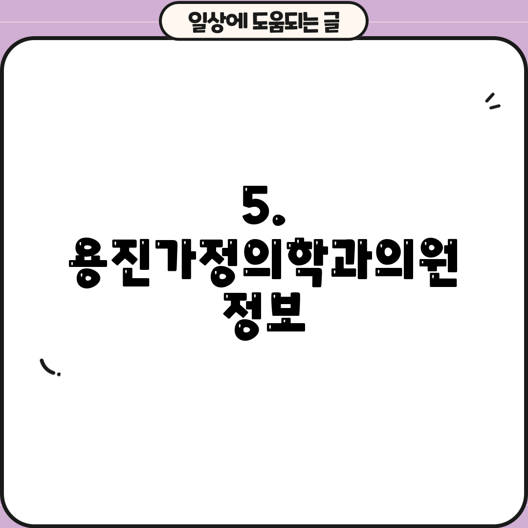 5. 용진가정의학과의원 정보