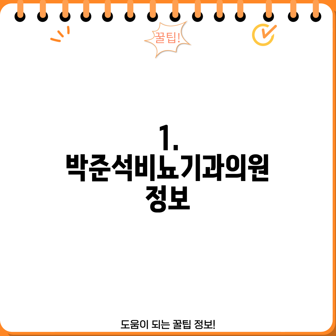 1. 박준석비뇨기과의원 정보