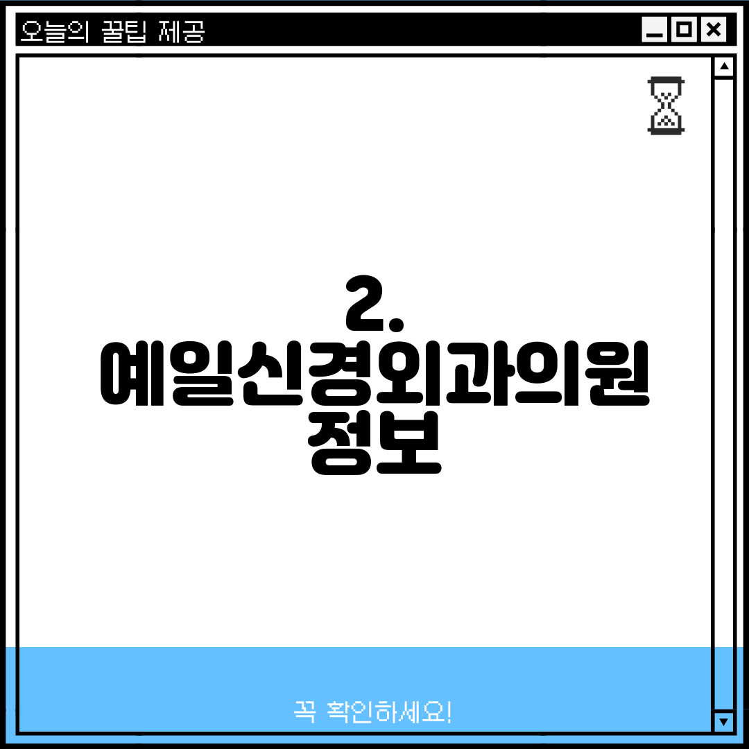 2. 예일신경외과의원 정보