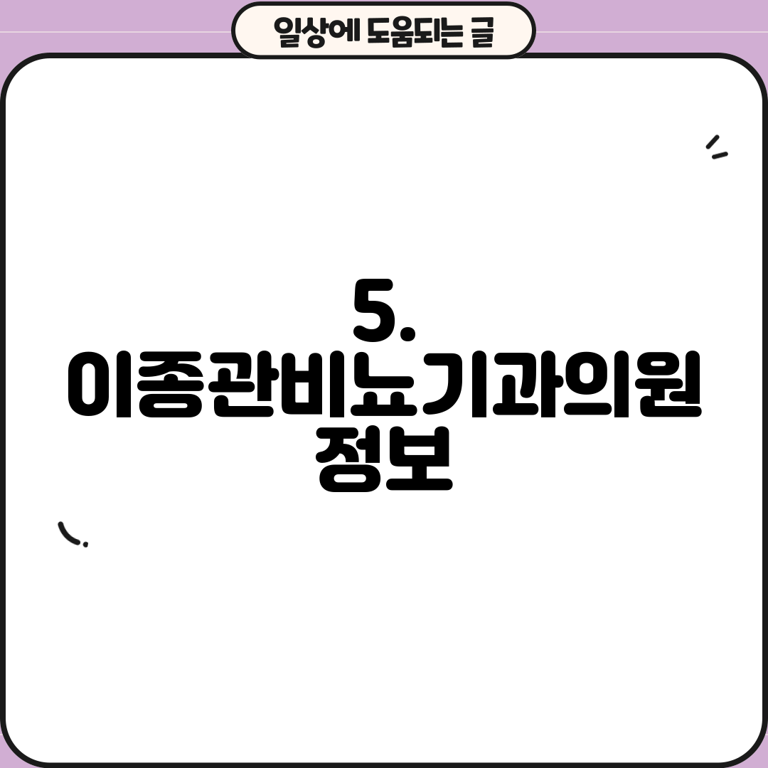 5. 이종관비뇨기과의원 정보