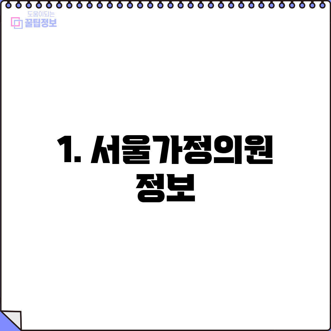 1. 서울가정의원 정보