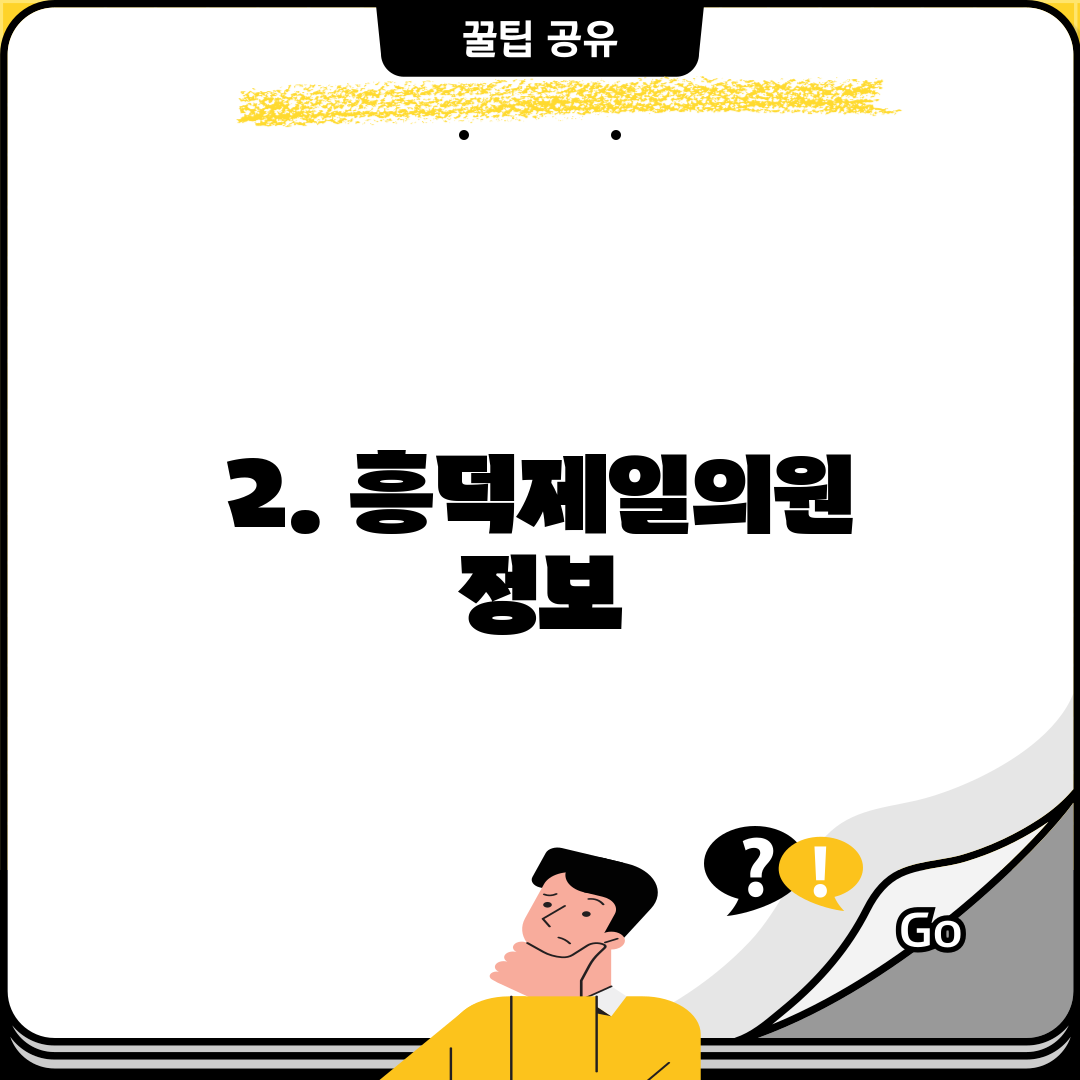2. 흥덕제일의원 정보