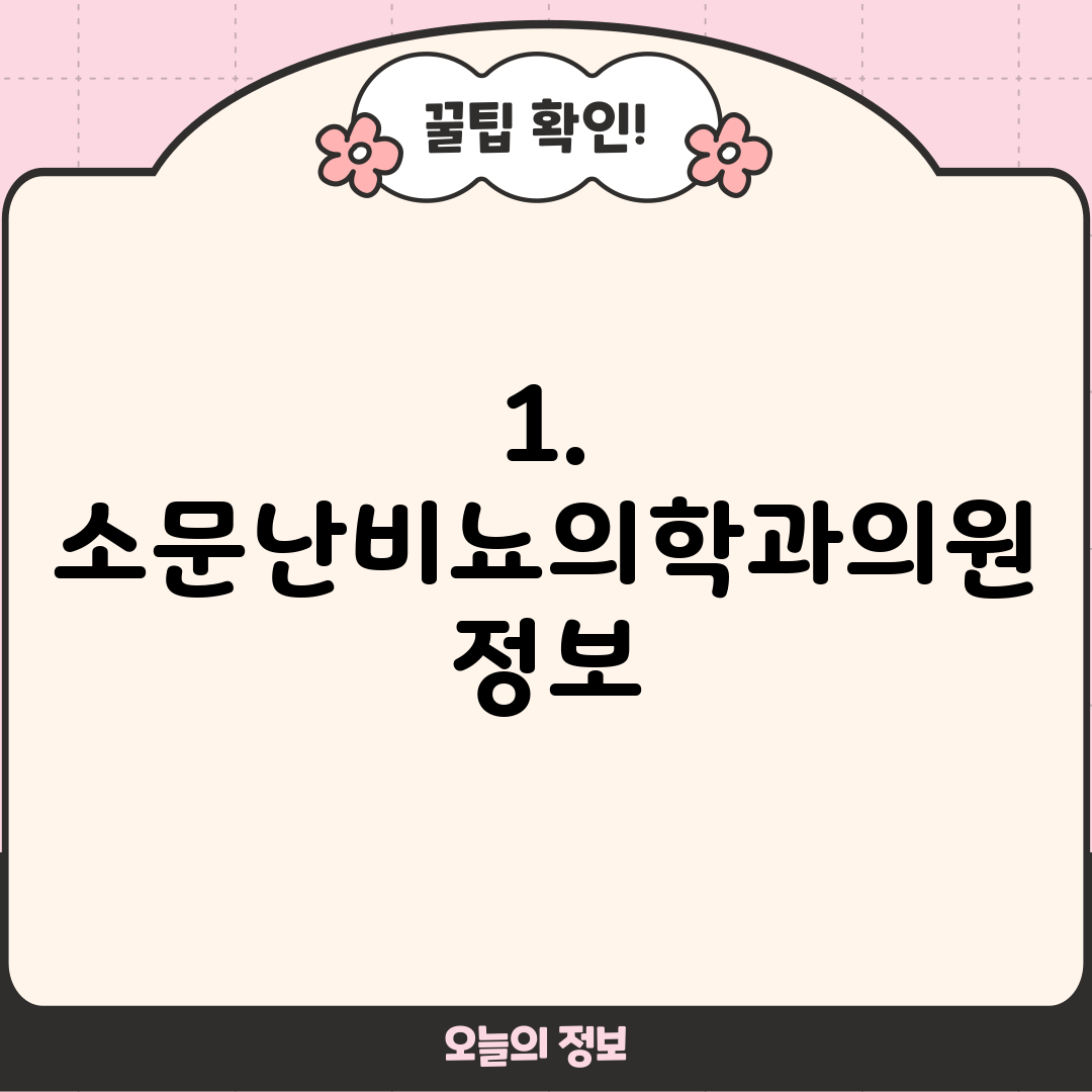 1. 소문난비뇨의학과의원 정보