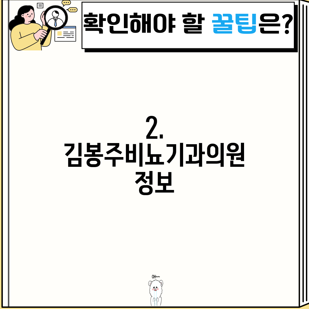 2. 김봉주비뇨기과의원 정보