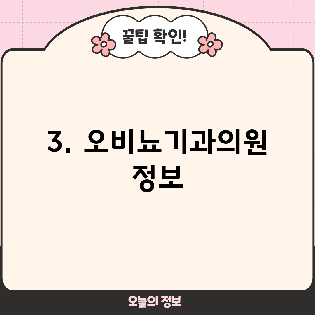 3. 오비뇨기과의원 정보