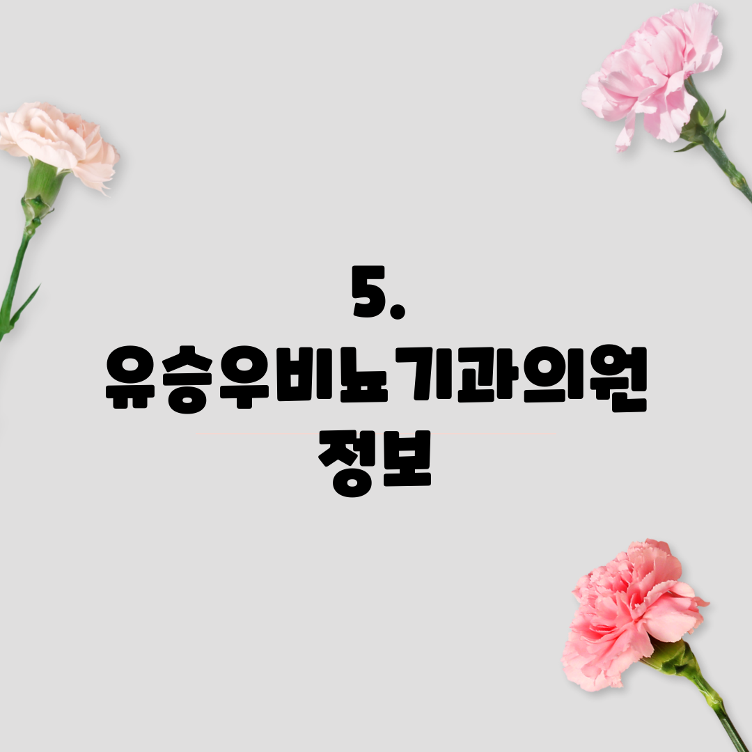 5. 유승우비뇨기과의원 정보