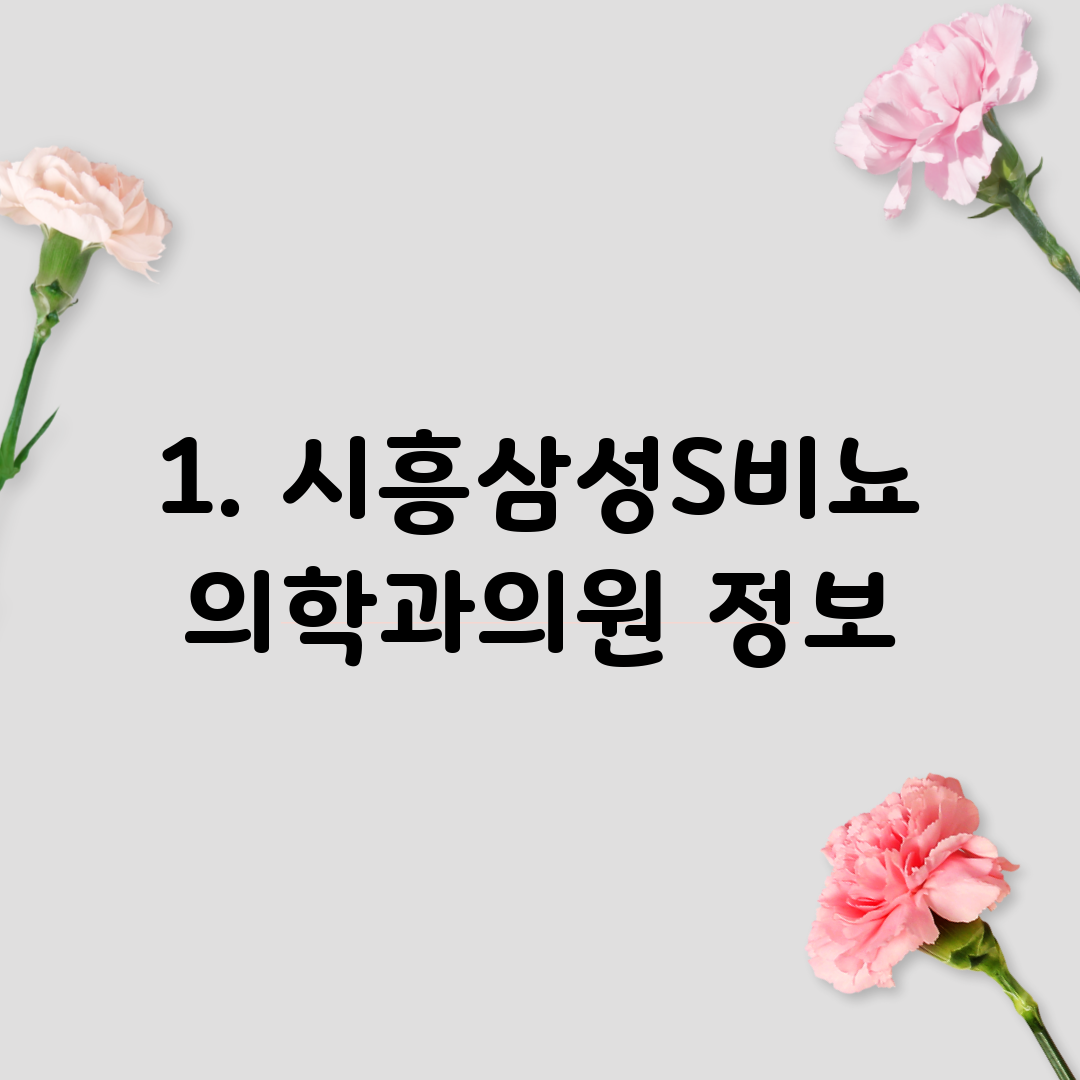 1. 시흥삼성S비뇨의학과의원 정보