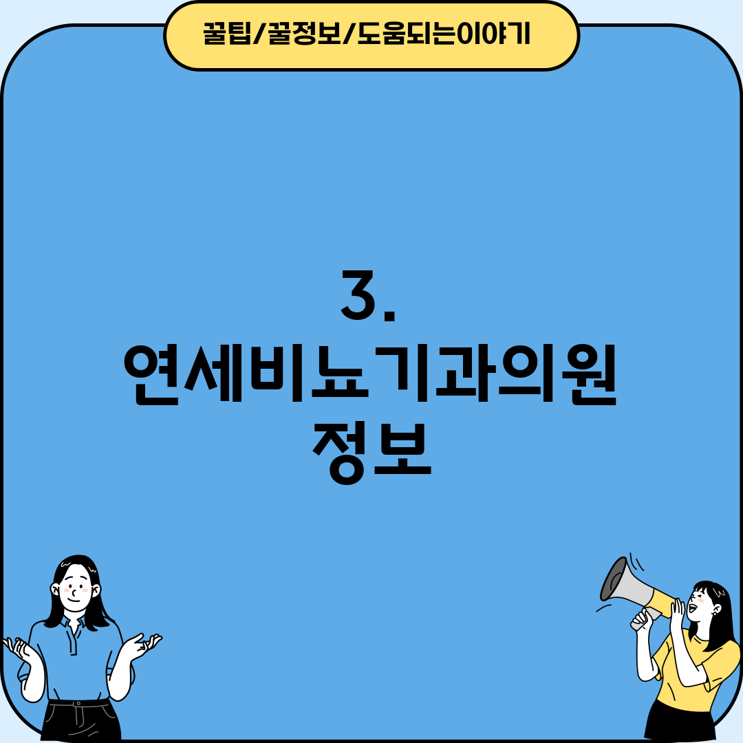 3. 연세비뇨기과의원 정보