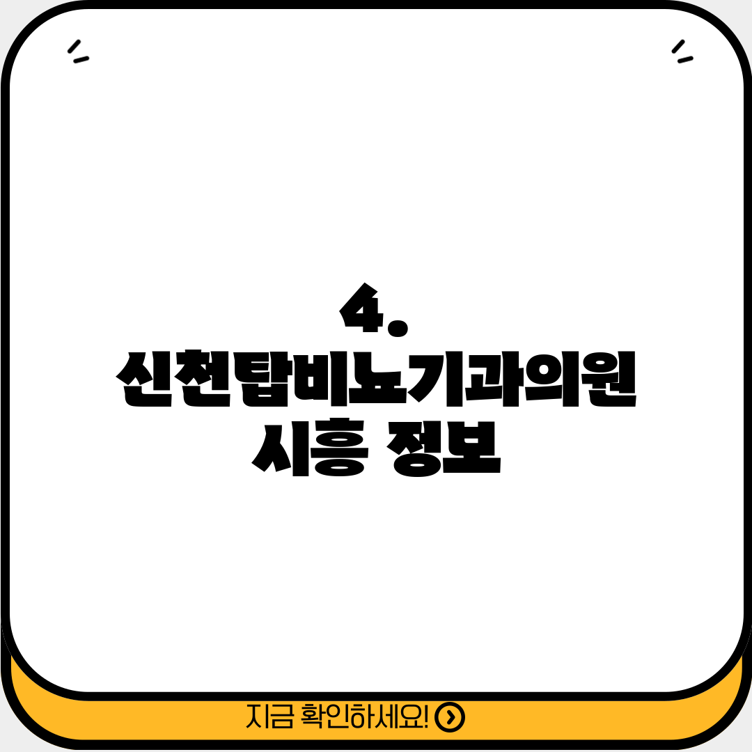 4. 신천탑비뇨기과의원 시흥 정보