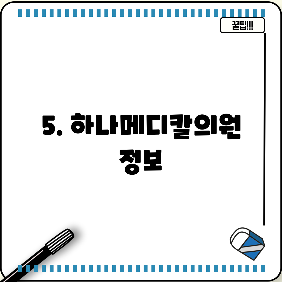 5. 하나메디칼의원 정보
