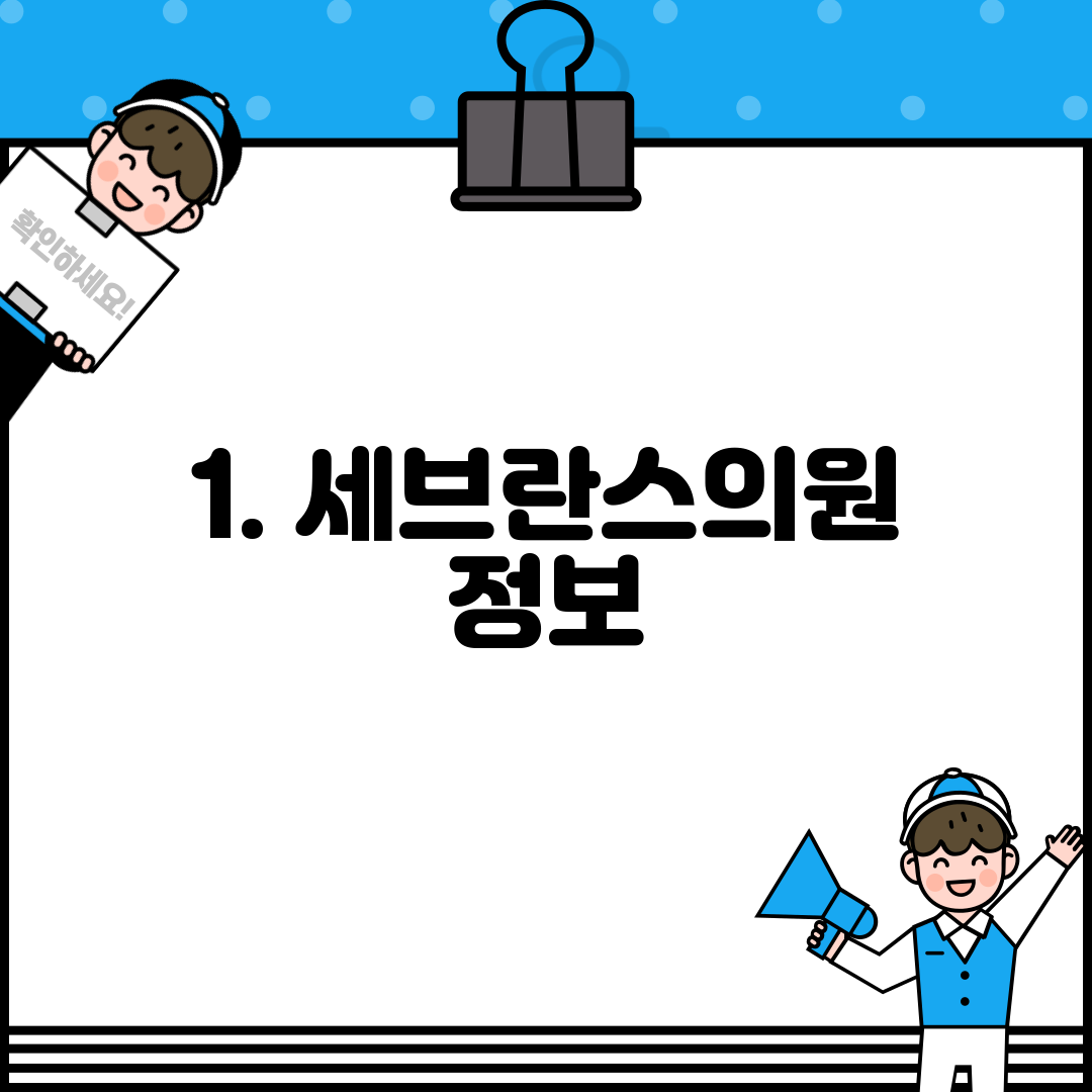 1. 세브란스의원 정보