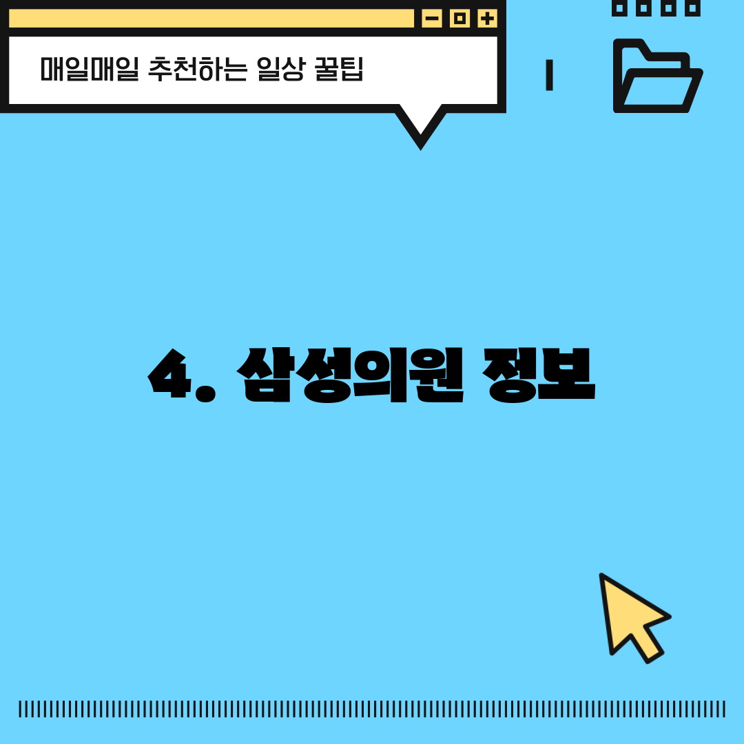 4. 삼성의원 정보
