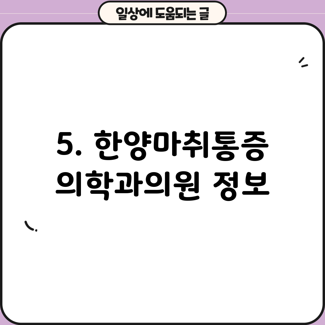 5. 한양마취통증 의학과의원 정보