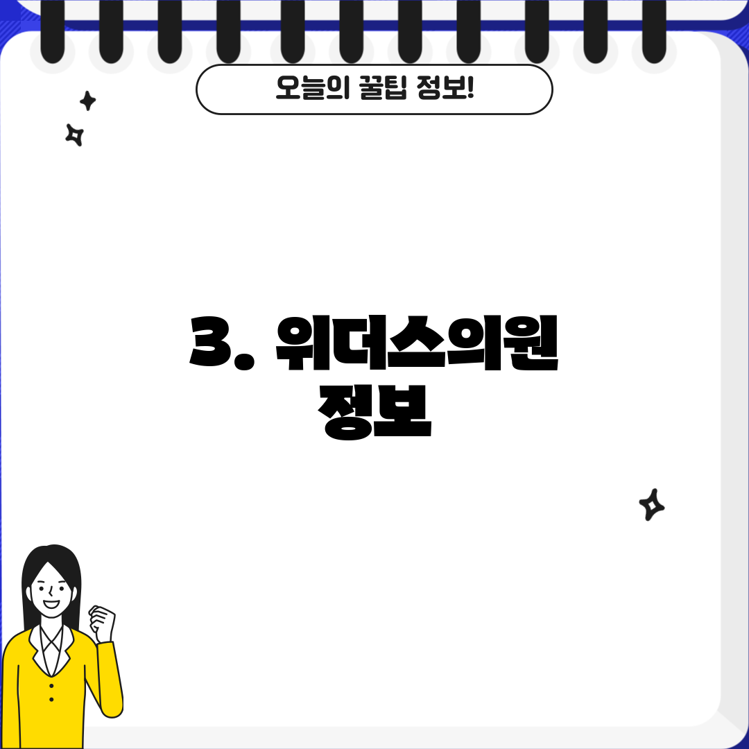 3. 위더스의원 정보