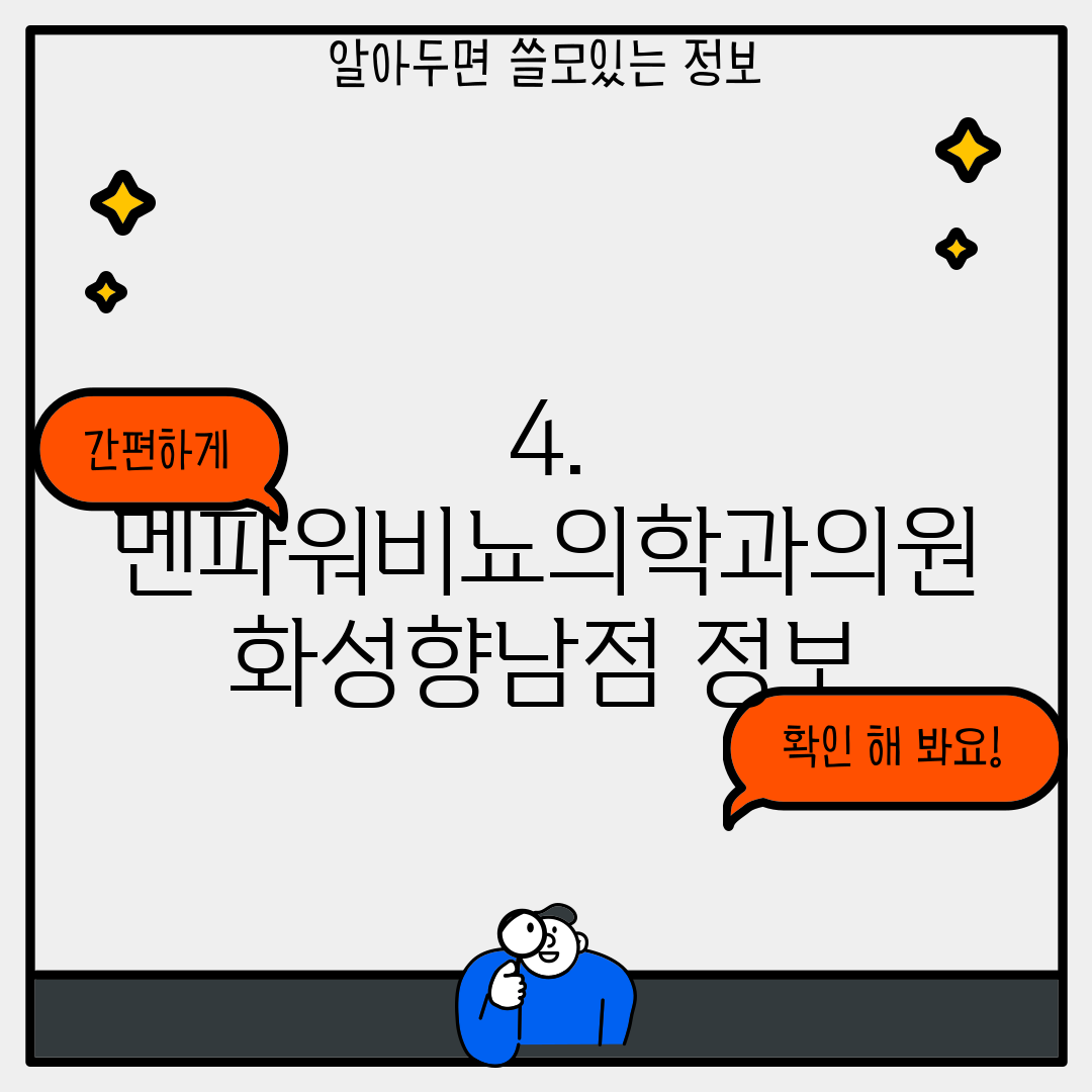 4. 멘파워비뇨의학과의원 화성향남점 정보