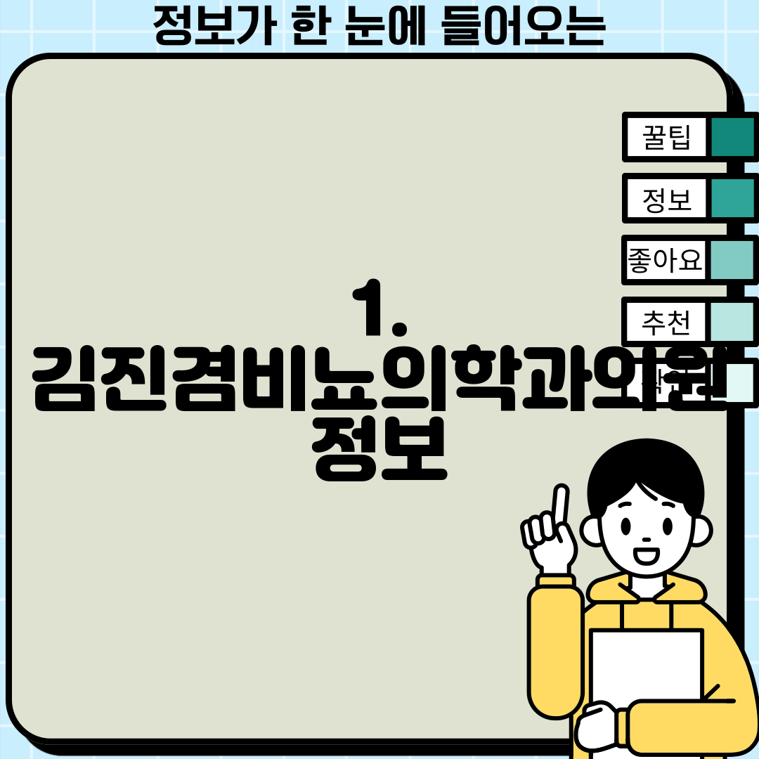 1. 김진겸비뇨의학과의원 정보