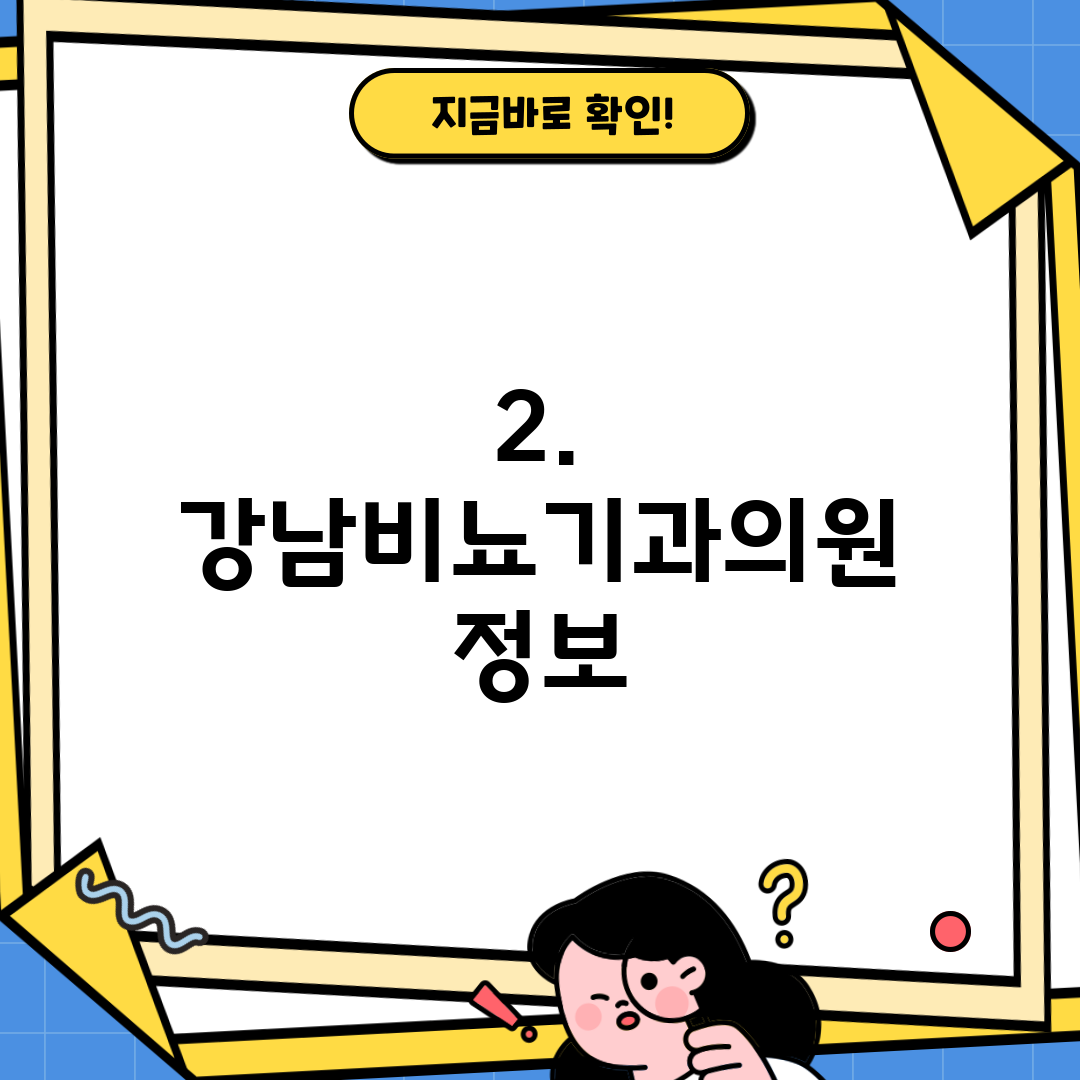2. 강남비뇨기과의원 정보