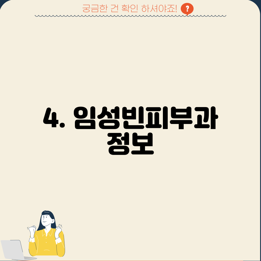 4. 임성빈피부과 정보