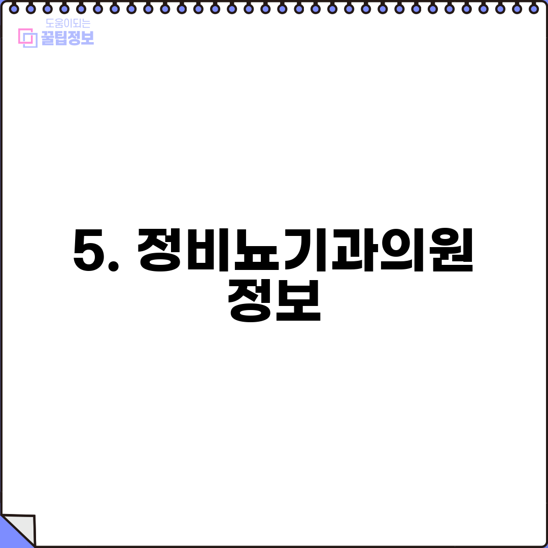 5. 정비뇨기과의원 정보