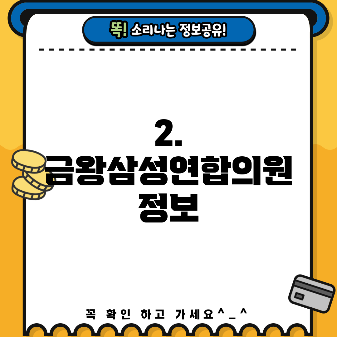2. 금왕삼성연합의원 정보