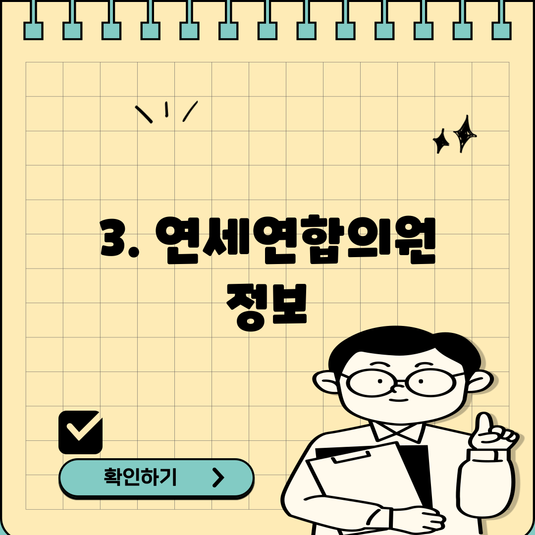 3. 연세연합의원 정보