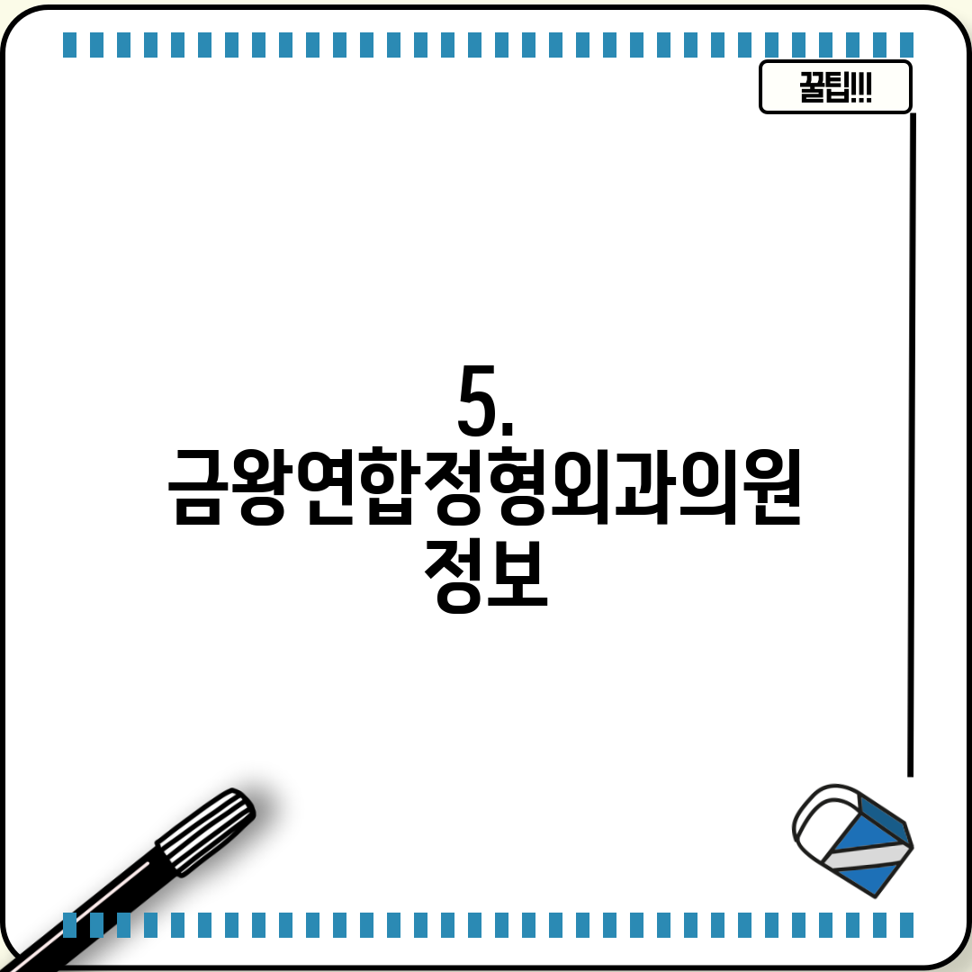 5. 금왕연합정형외과의원 정보