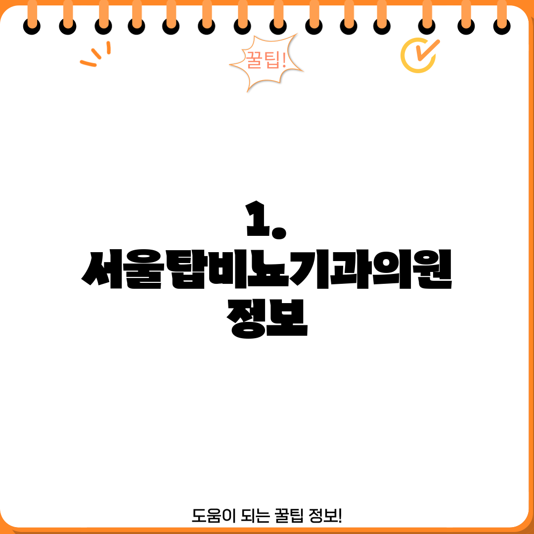 1. 서울탑비뇨기과의원 정보