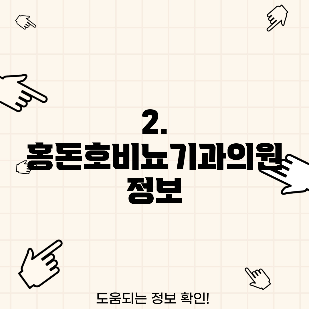 2. 홍돈호비뇨기과의원 정보