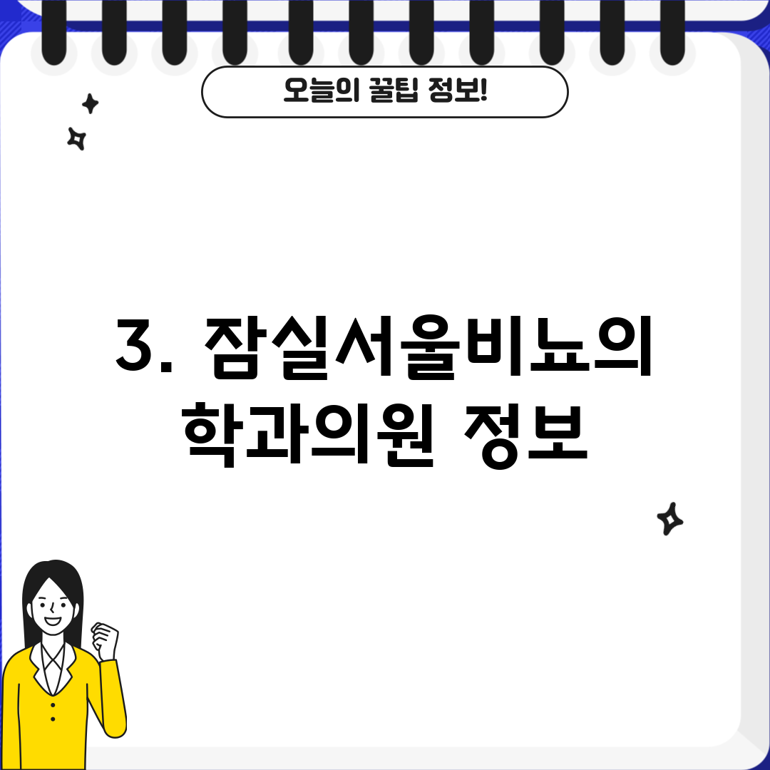 3. 잠실서울비뇨의학과의원 정보