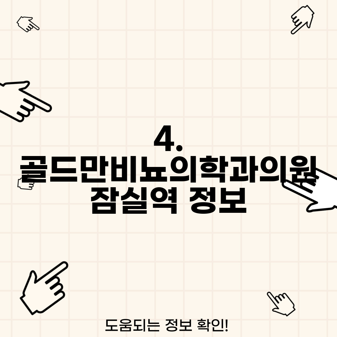 4. 골드만비뇨의학과의원 잠실역 정보