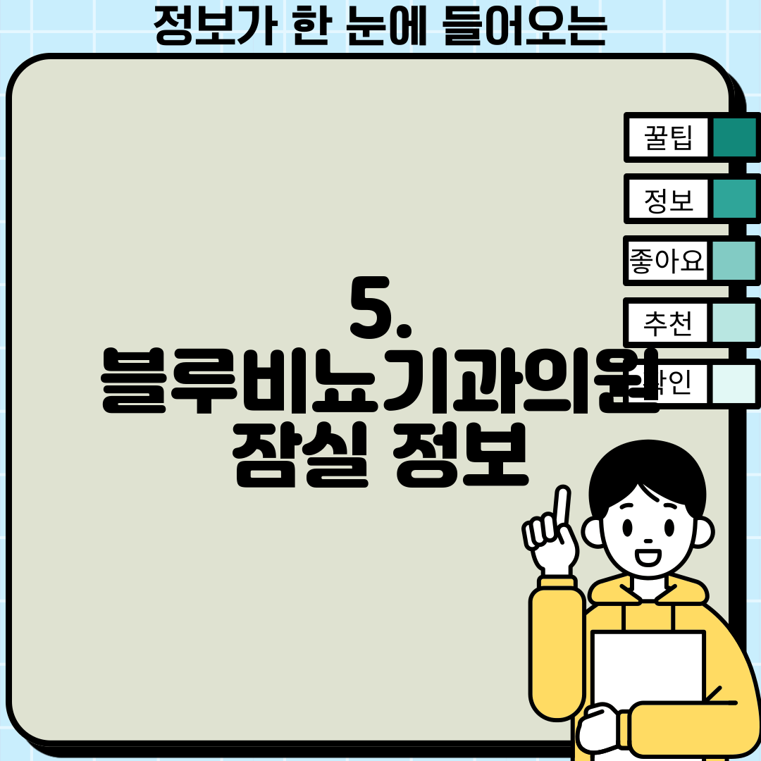 5. 블루비뇨기과의원 잠실 정보