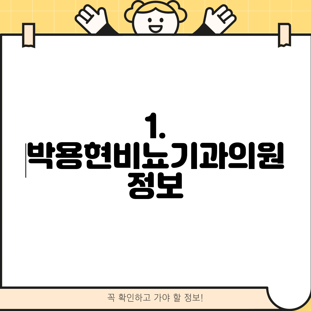 1. 박용현비뇨기과의원 정보