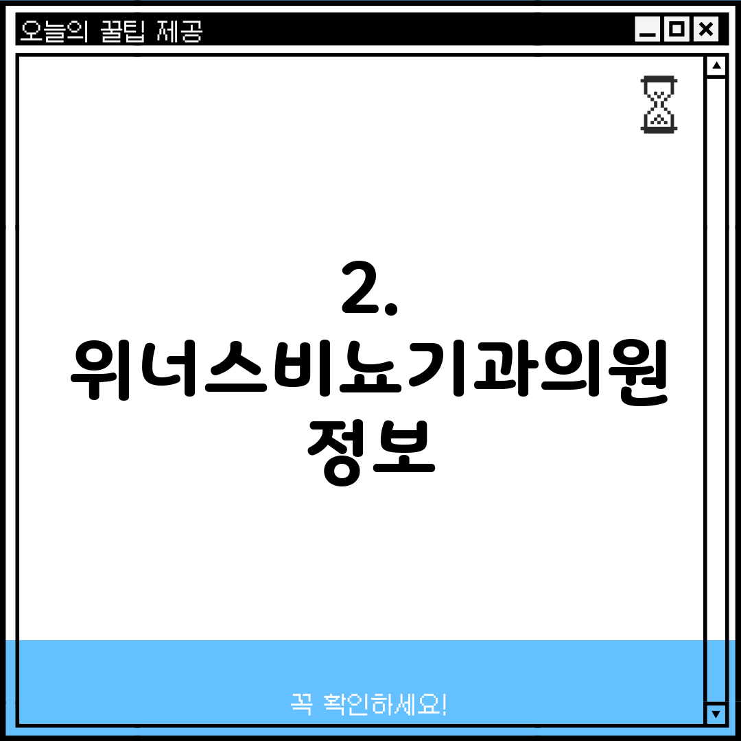 2. 위너스비뇨기과의원 정보