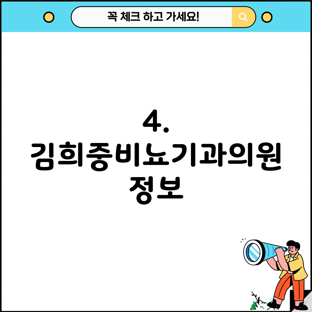 4. 김희중비뇨기과의원 정보