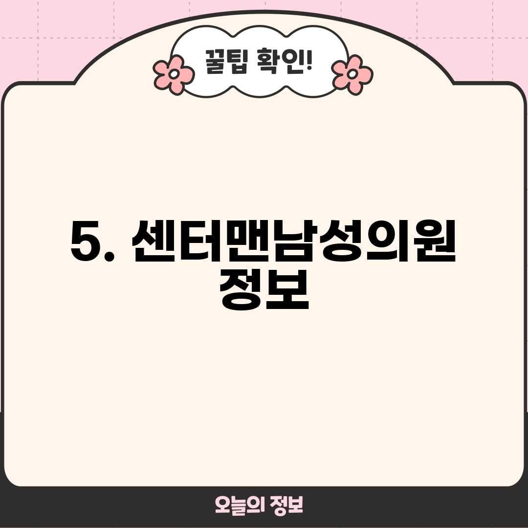 5. 센터맨남성의원 정보