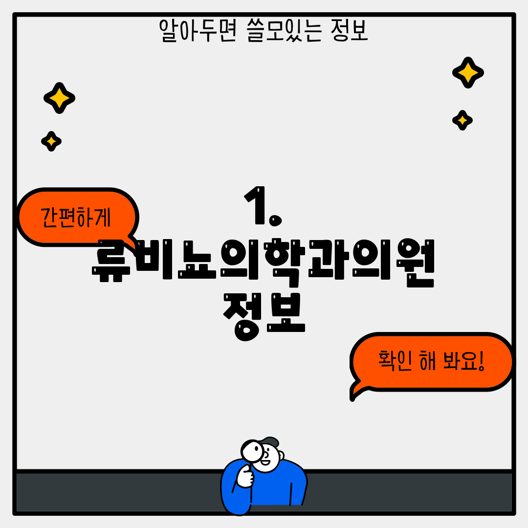 1. 류비뇨의학과의원 정보