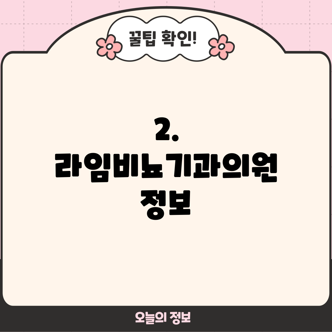2. 라임비뇨기과의원 정보