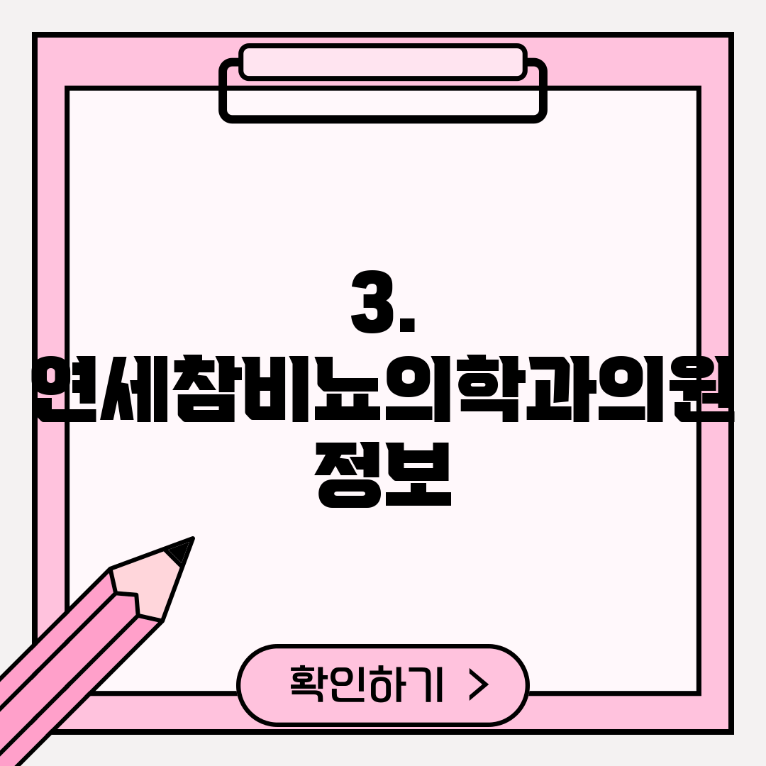 3. 연세참비뇨의학과의원 정보