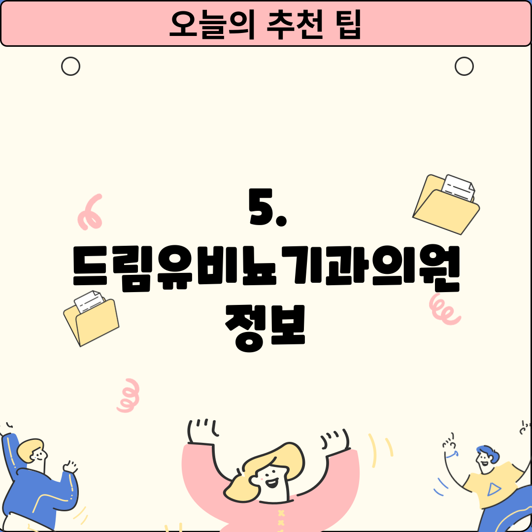 5. 드림유비뇨기과의원 정보