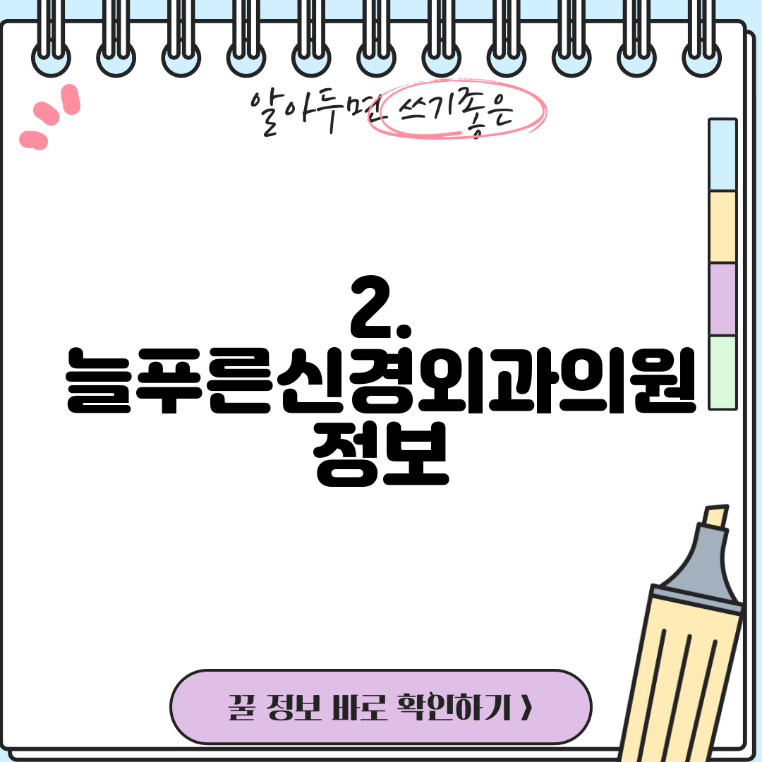 2. 늘푸른신경외과의원 정보
